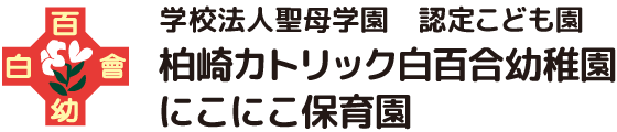 柏崎カトリック白百合幼稚園