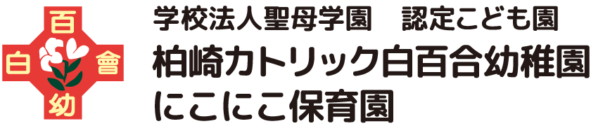 柏崎カトリック白百合幼稚園